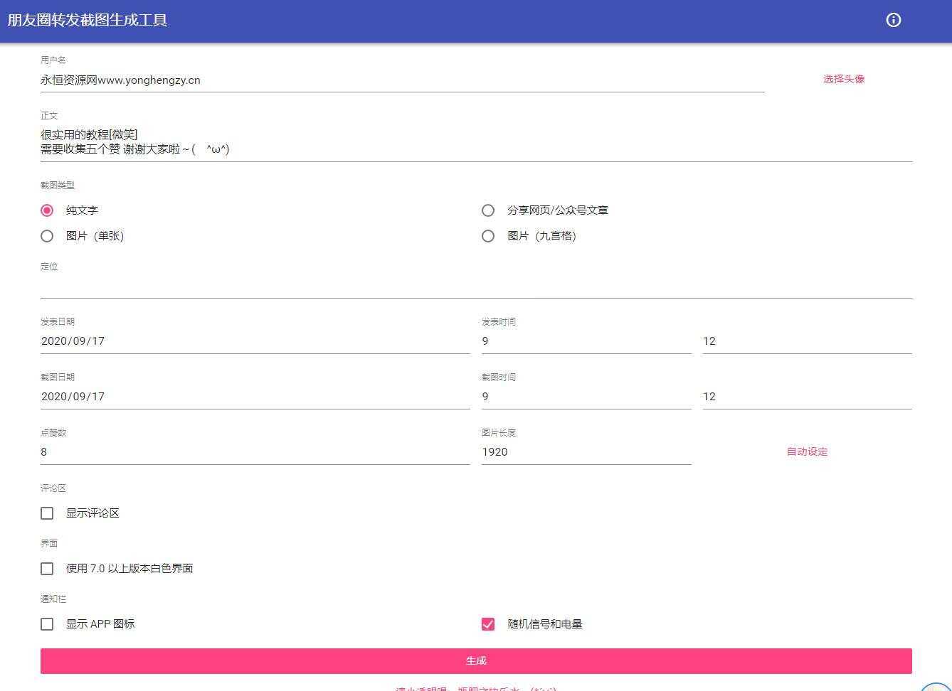 朋友圈点赞截图在线生成源码 - 灵魂源码网-网站搭建教学-软件开发-小程序源码