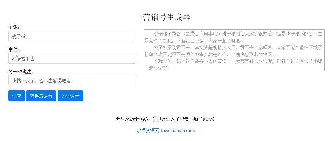 一键生成营销号专稿子源码 - 灵魂源码网-网站搭建教学-软件开发-小程序源码