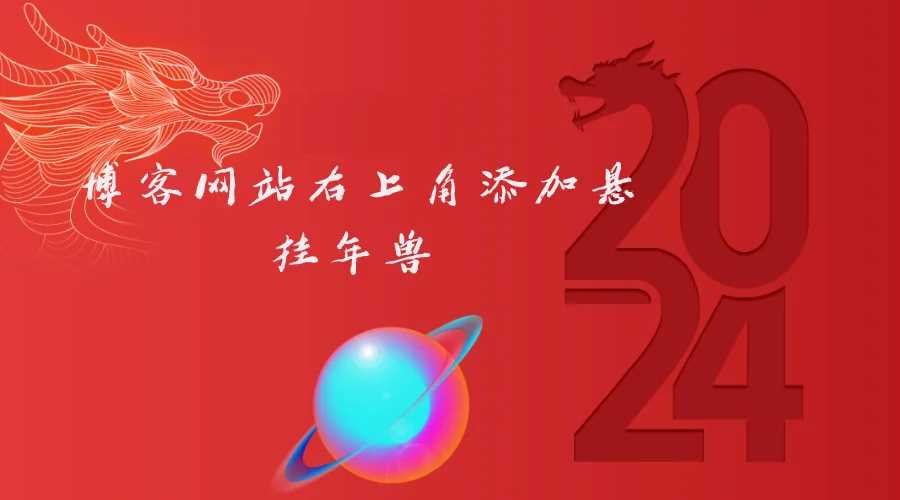 博客网站右上角添加悬挂年兽 喜增龙年喜气源码 - 灵魂源码网-网站搭建教学-软件开发-小程序源码