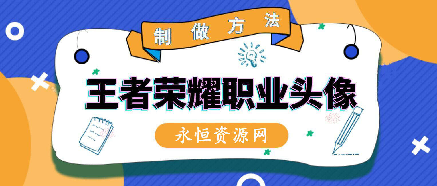 教你制作王者荣耀职业头像 - 灵魂源码网-网站搭建教学-软件开发-小程序源码