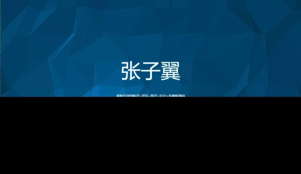 图片[4] - 张子翼导航V1.1引导页源码 - 灵魂源码网-网站搭建教学-软件开发-小程序源码