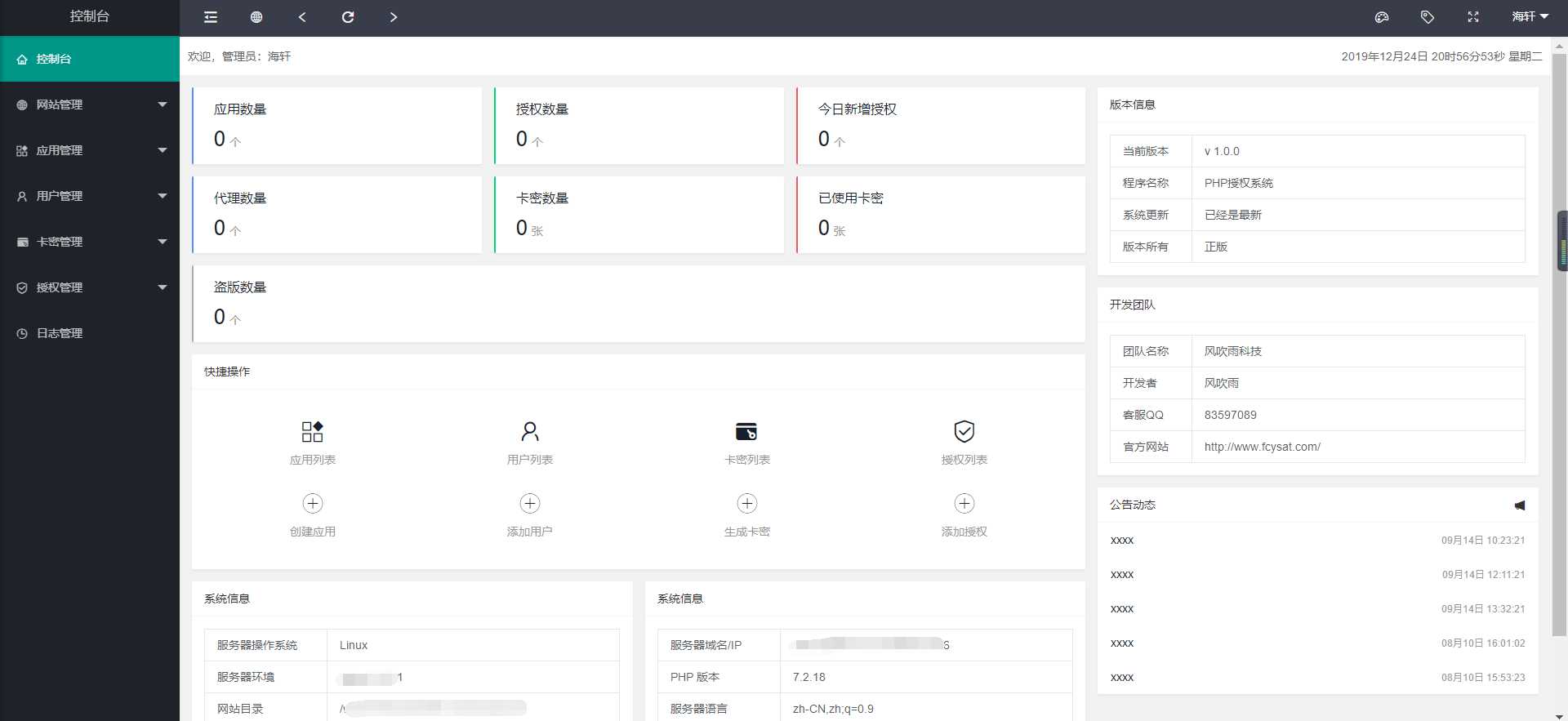风吹雨PHP多应用授权系统【开源】 - 灵魂源码网-网站搭建教学-软件开发-小程序源码