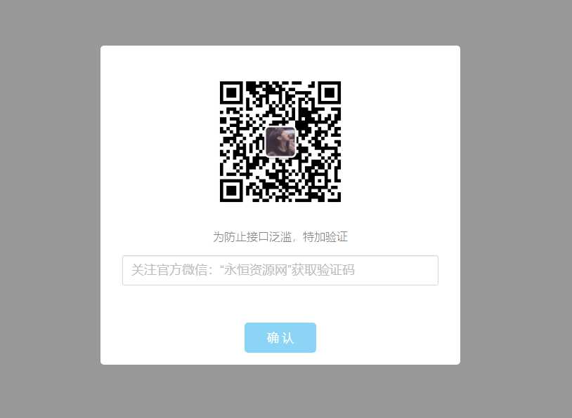 验证公众号密码引流网页代码 - 灵魂源码网-网站搭建教学-软件开发-小程序源码