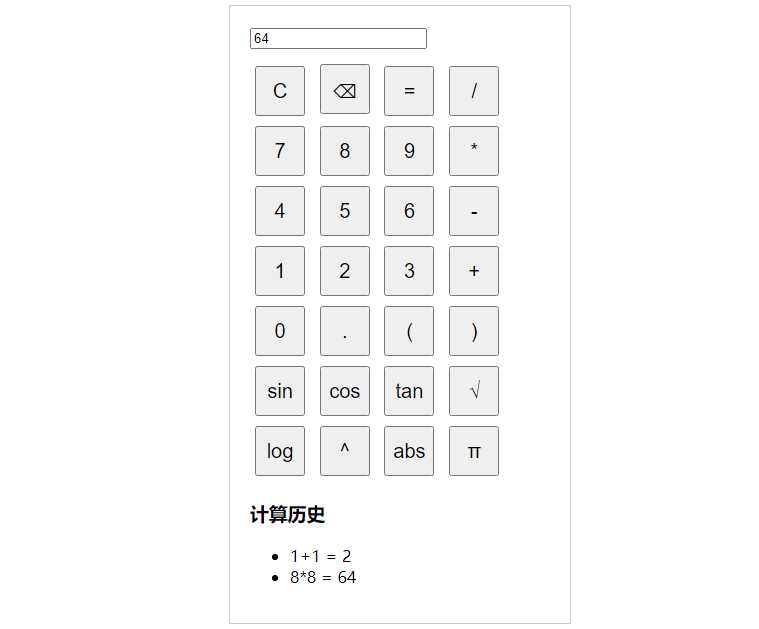 纯javascript的科学计算器 - 灵魂源码网-网站搭建教学-软件开发-小程序源码
