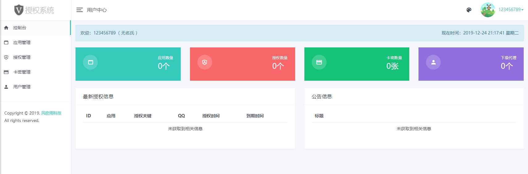 图片[2] - 风吹雨PHP多应用授权系统【开源】 - 灵魂源码网-网站搭建教学-软件开发-小程序源码