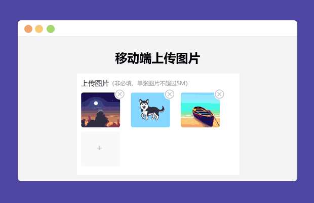 简单的移动端上传图片 - 灵魂源码网-网站搭建教学-软件开发-小程序源码