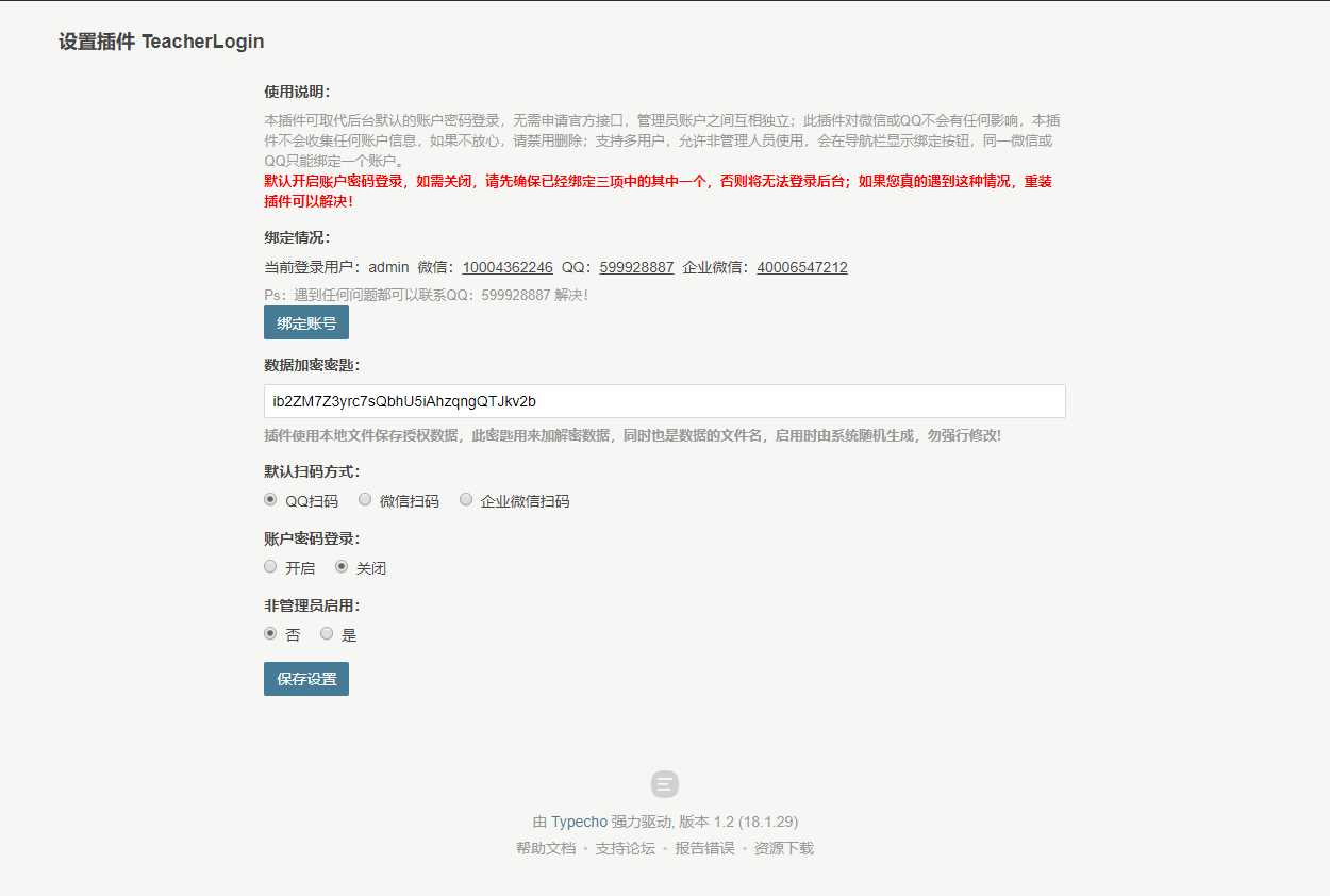 Typecho 登录插件 支持QQ 微信企业微信 - 灵魂源码网-网站搭建教学-软件开发-小程序源码