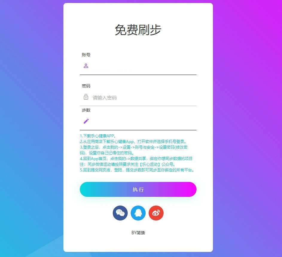简猿乐心健康刷步数网源码 - 灵魂源码网-网站搭建教学-软件开发-小程序源码