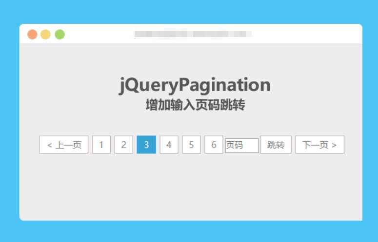 jqueryPagination 增加输入页码跳转 - 灵魂源码网-网站搭建教学-软件开发-小程序源码