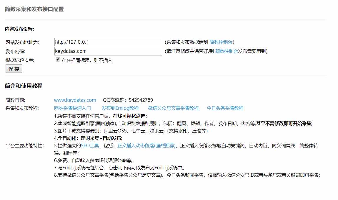 Emlog文章采集插件 简数第三方数据采集 - 灵魂源码网-网站搭建教学-软件开发-小程序源码
