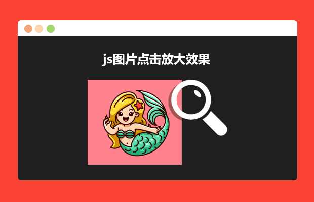 js图片点击放大效果源码 - 灵魂源码网-网站搭建教学-软件开发-小程序源码