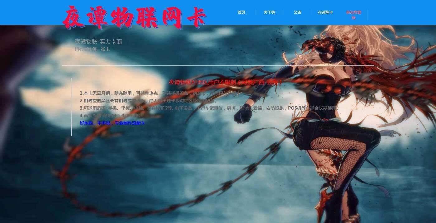 夜谭物联卡介绍的官网源码 - 灵魂源码网-网站搭建教学-软件开发-小程序源码