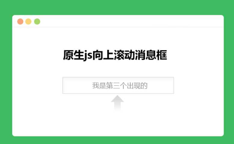 原生js向上滚动消息框 - 灵魂源码网-网站搭建教学-软件开发-小程序源码