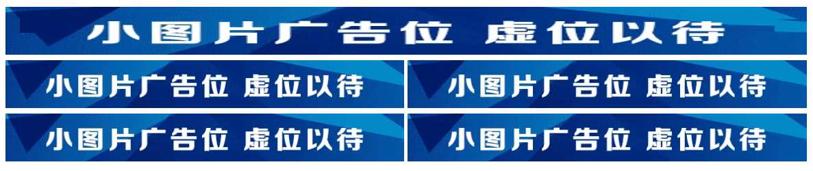 图片广告位代码 单排长图广告与双排图片广告代码 - 灵魂源码网-网站搭建教学-软件开发-小程序源码