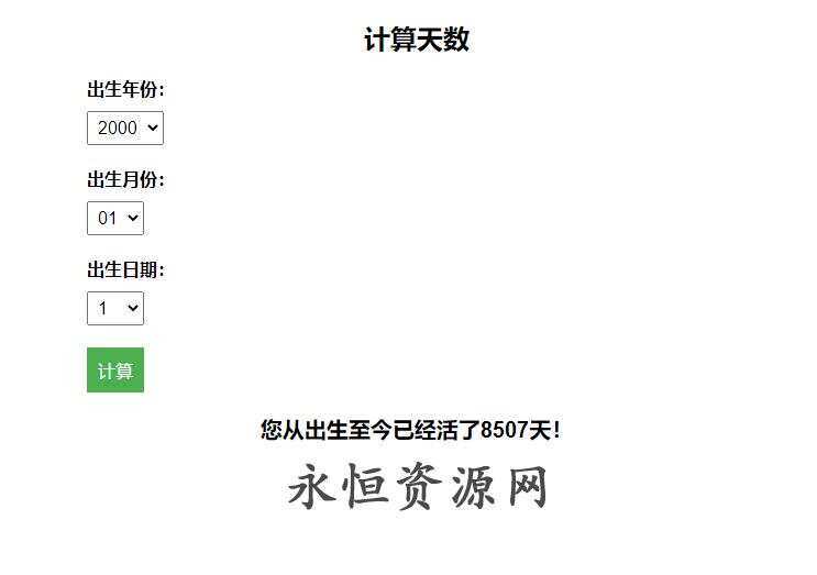计算出生至今活了多少天HTML源码 - 灵魂源码网-网站搭建教学-软件开发-小程序源码