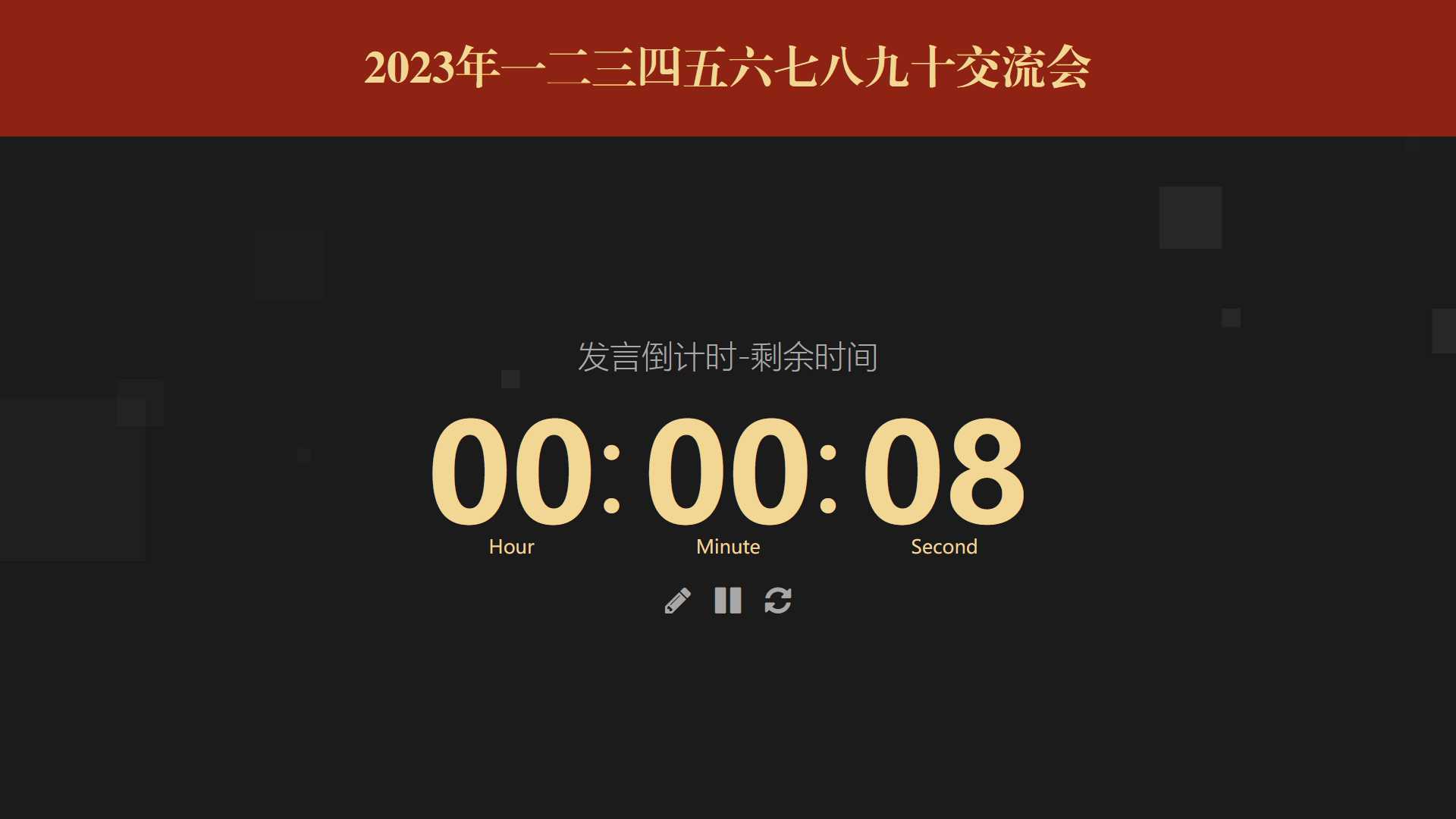 图片[2] - 会议倒计时提醒工具html源码 - 灵魂源码网-网站搭建教学-软件开发-小程序源码