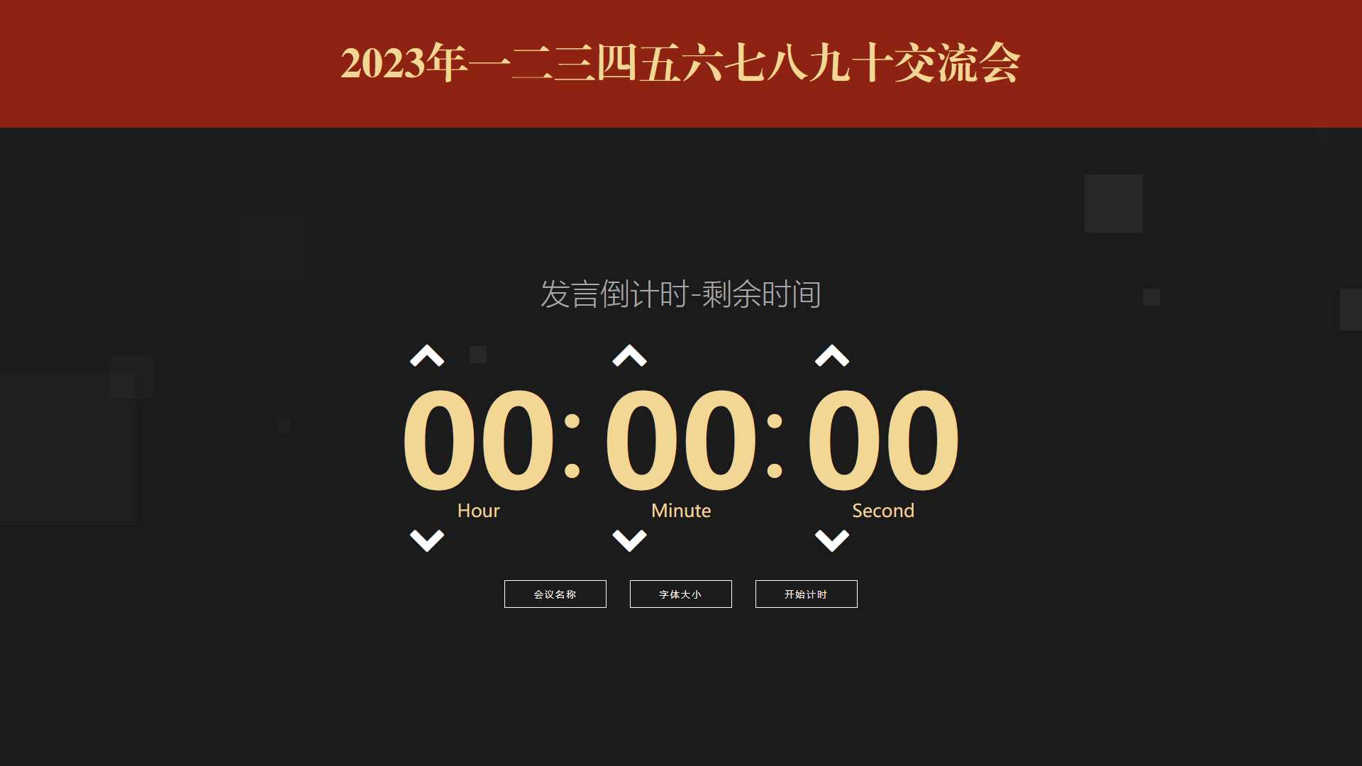 会议倒计时提醒工具html源码 - 灵魂源码网-网站搭建教学-软件开发-小程序源码