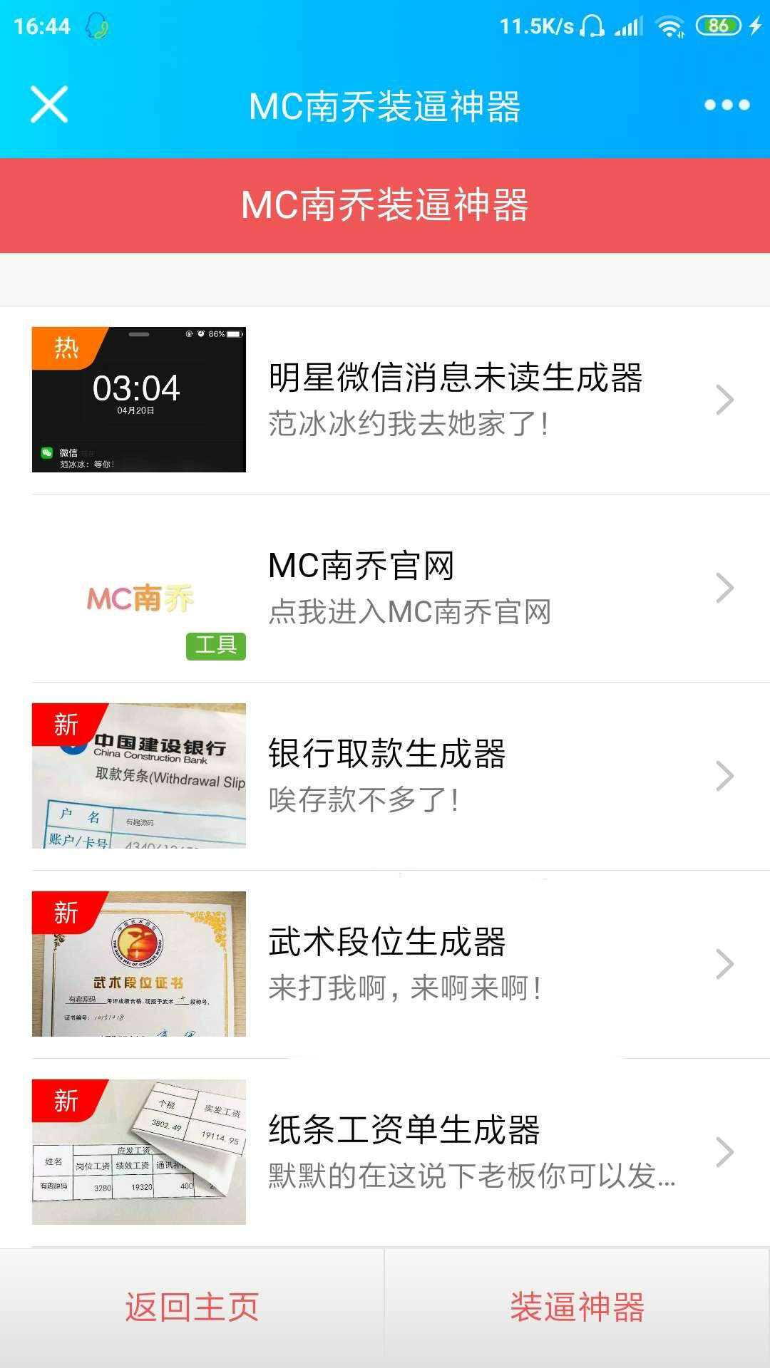 公众号装x神器生成引流源码 - 灵魂源码网-网站搭建教学-软件开发-小程序源码