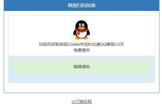 微视扫码QQ加速0.5天源码 - 灵魂源码网-网站搭建教学-软件开发-小程序源码