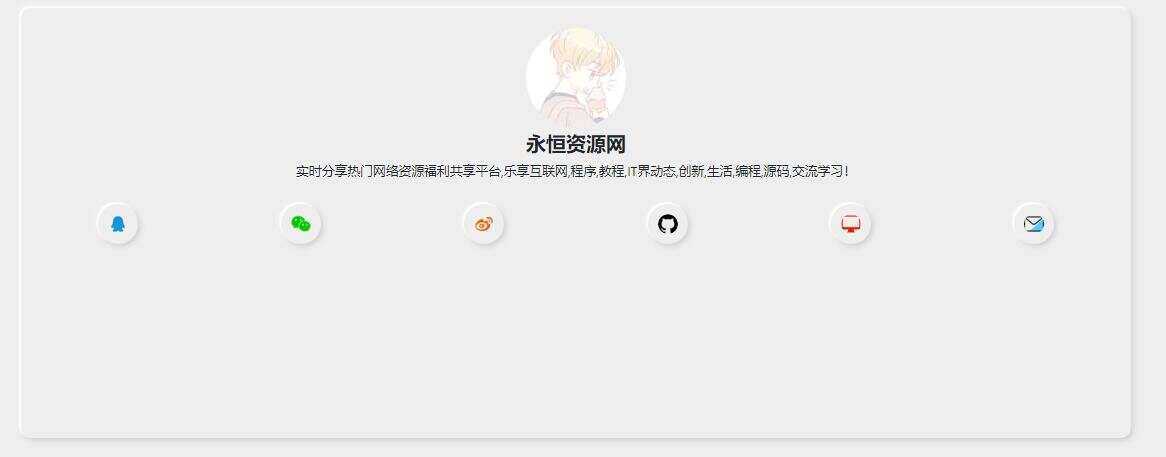 新拟态化个人导航单页源码 - 灵魂源码网-网站搭建教学-软件开发-小程序源码