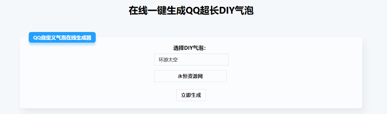 在线生成QQ超长气泡源码 - 灵魂源码网-网站搭建教学-软件开发-小程序源码
