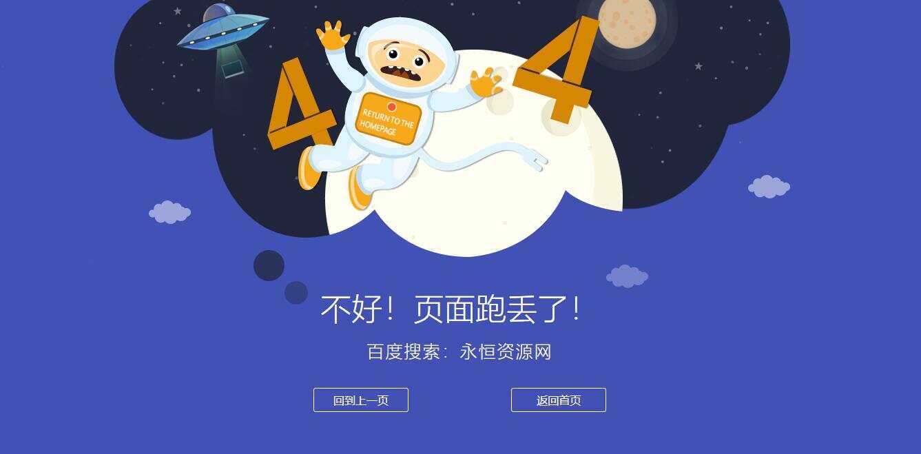 很漂亮宇宙人404单页源码 - 灵魂源码网-网站搭建教学-软件开发-小程序源码