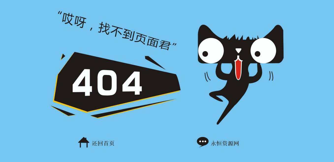 非常好看简单天猫404源码 - 灵魂源码网-网站搭建教学-软件开发-小程序源码