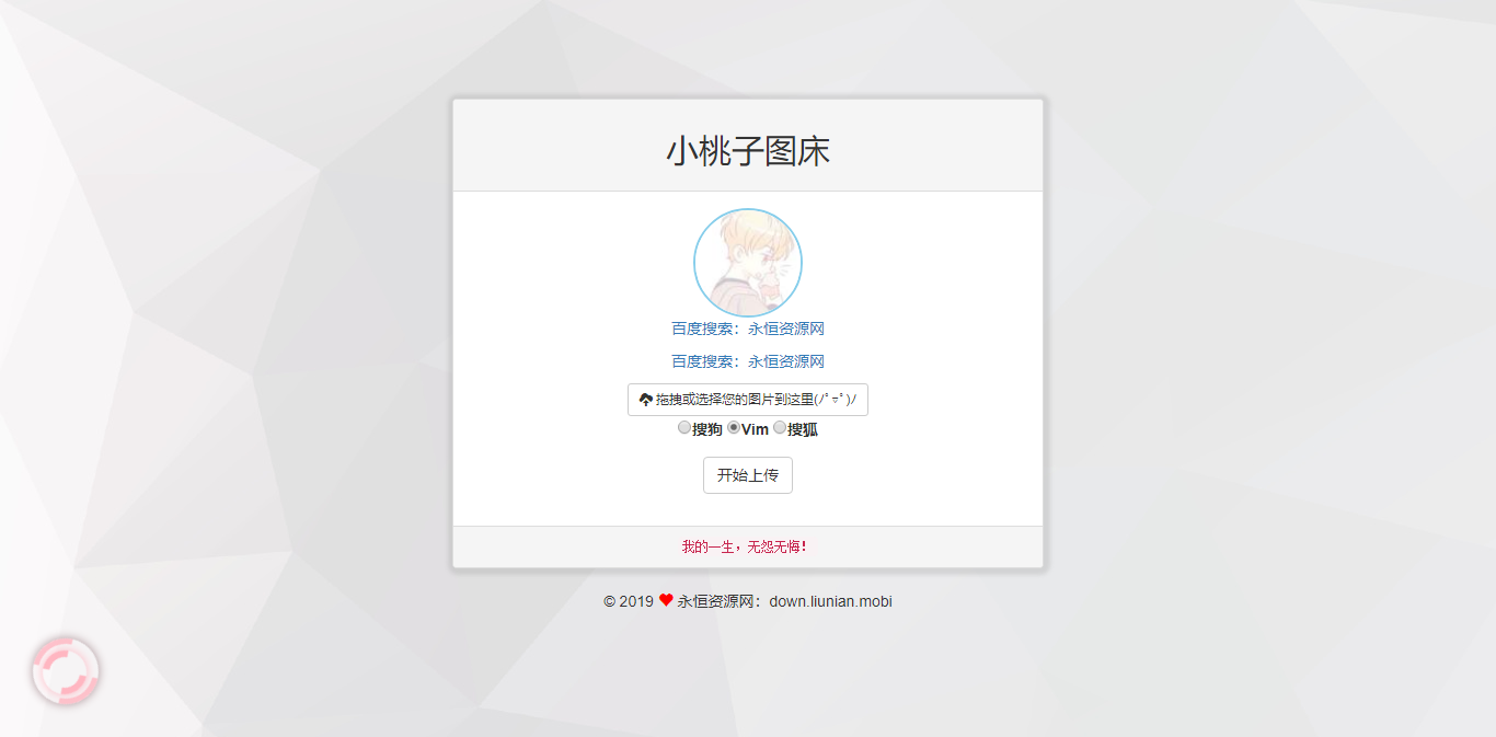 极简聚合图床程序源码-支持搜狗搜狐Vim图 - 灵魂源码网-网站搭建教学-软件开发-小程序源码