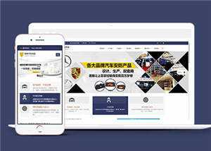 汽车用品配件源码前端模板下载 - 灵魂源码网-网站搭建教学-软件开发-小程序源码