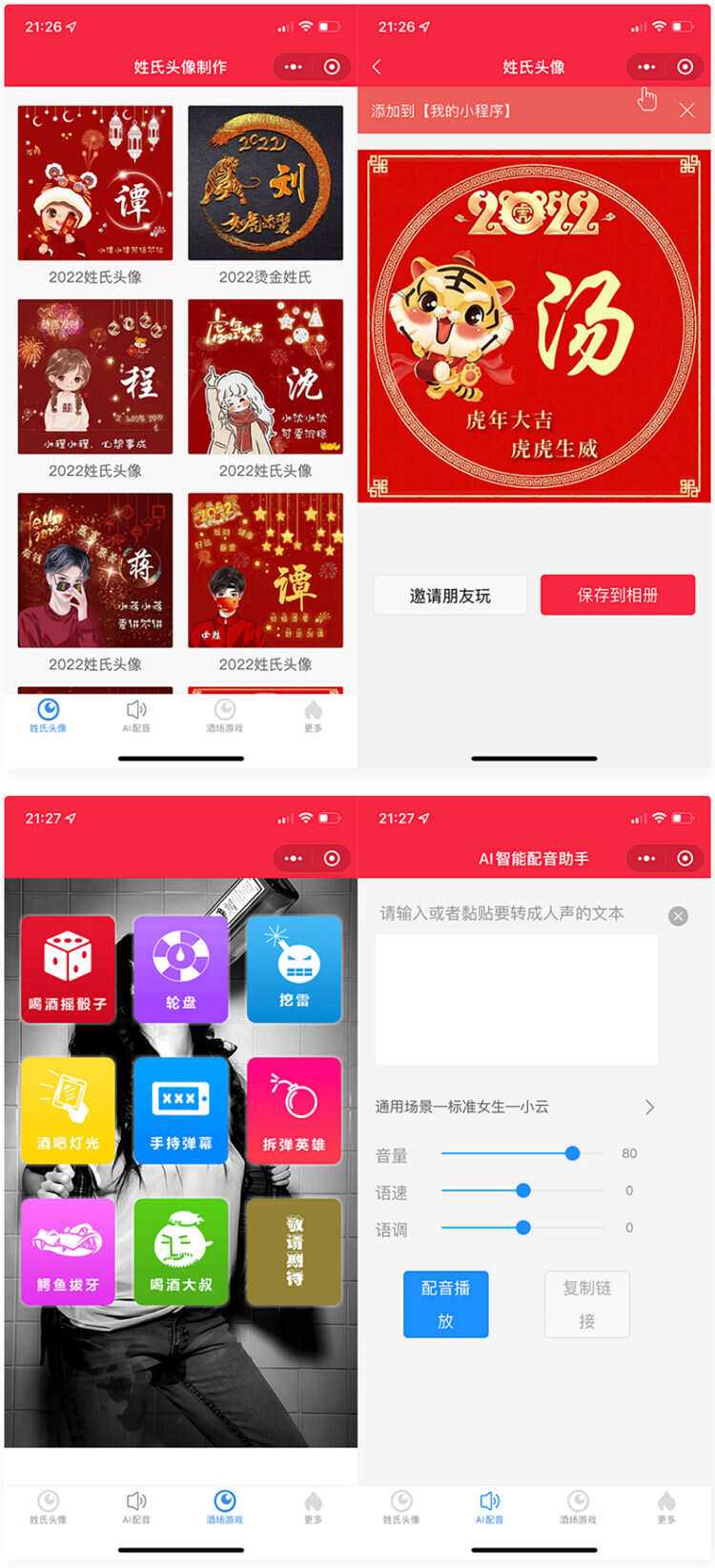 虎年姓氏头像+AI智能配音+喝酒娱乐多功能微信小程序源码 - 灵魂源码网-网站搭建教学-软件开发-小程序源码