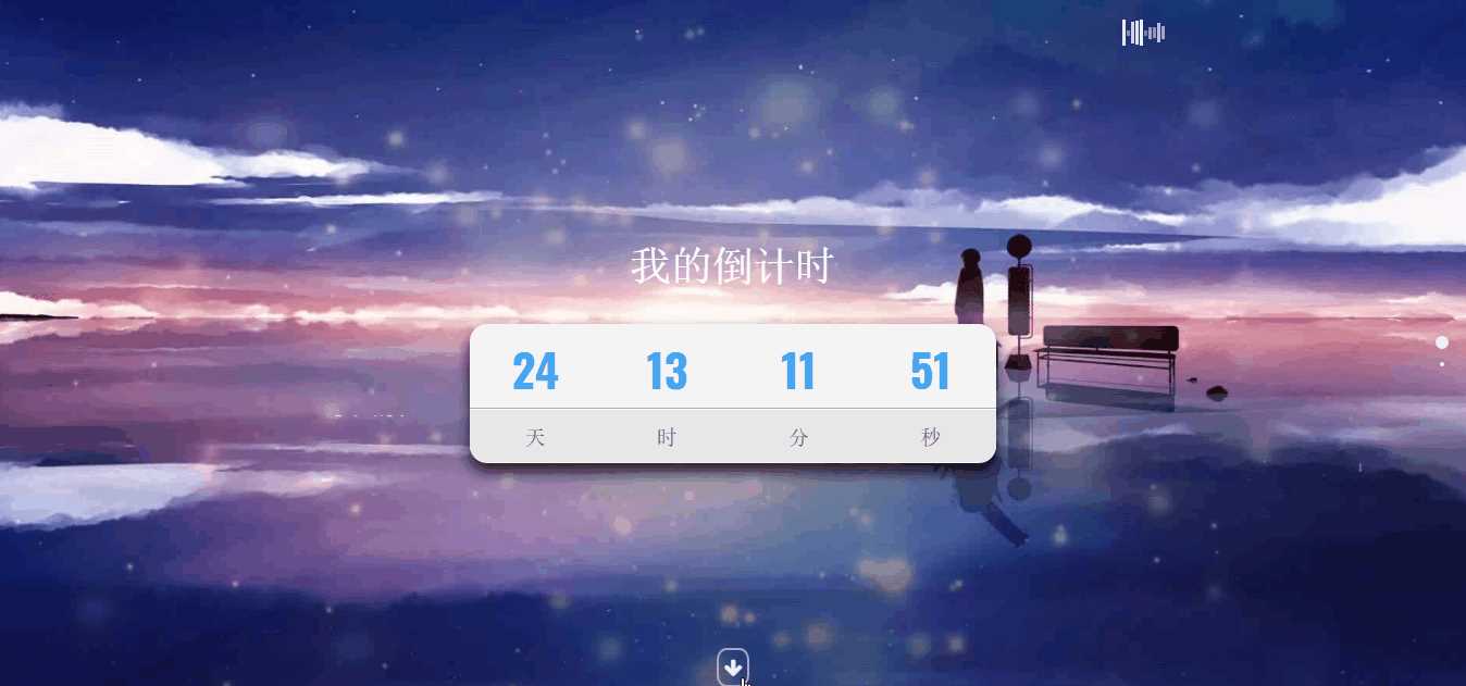 超好看苍穹倒计时单页源码 - 灵魂源码网-网站搭建教学-软件开发-小程序源码
