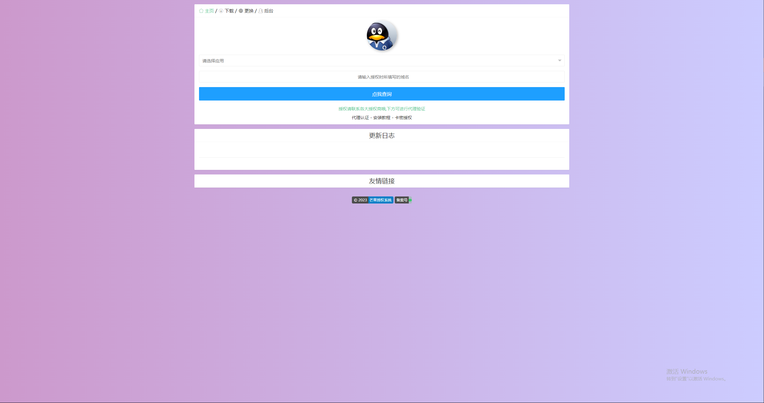 图片[3] - Mangoa-Auth芒果自助多应用企业级授权系统拥有盗版入库、远程更新等功能 - 灵魂源码网-网站搭建教学-软件开发-小程序源码