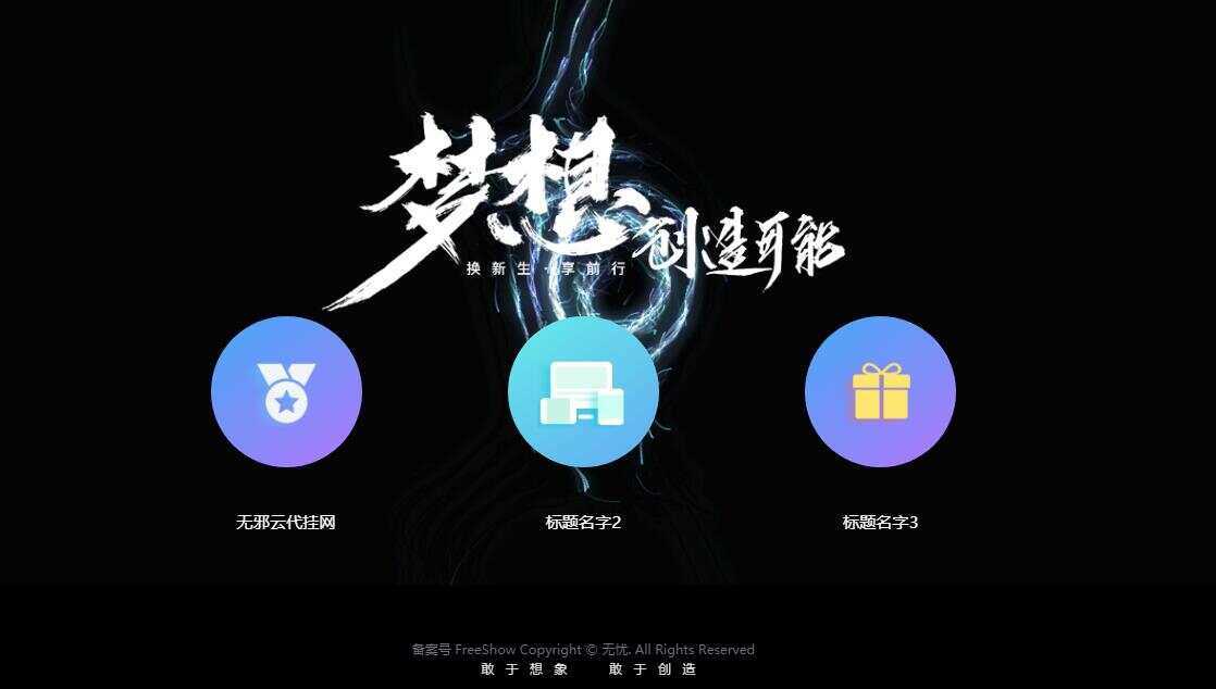 无邪云代挂引导主页HTML代码单页 - 灵魂源码网-网站搭建教学-软件开发-小程序源码