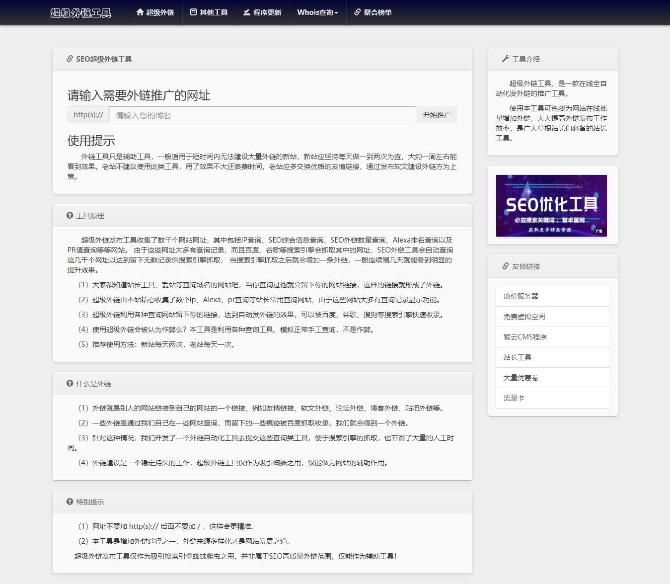 全开源批量SEO外链工具html源码 - 灵魂源码网-网站搭建教学-软件开发-小程序源码
