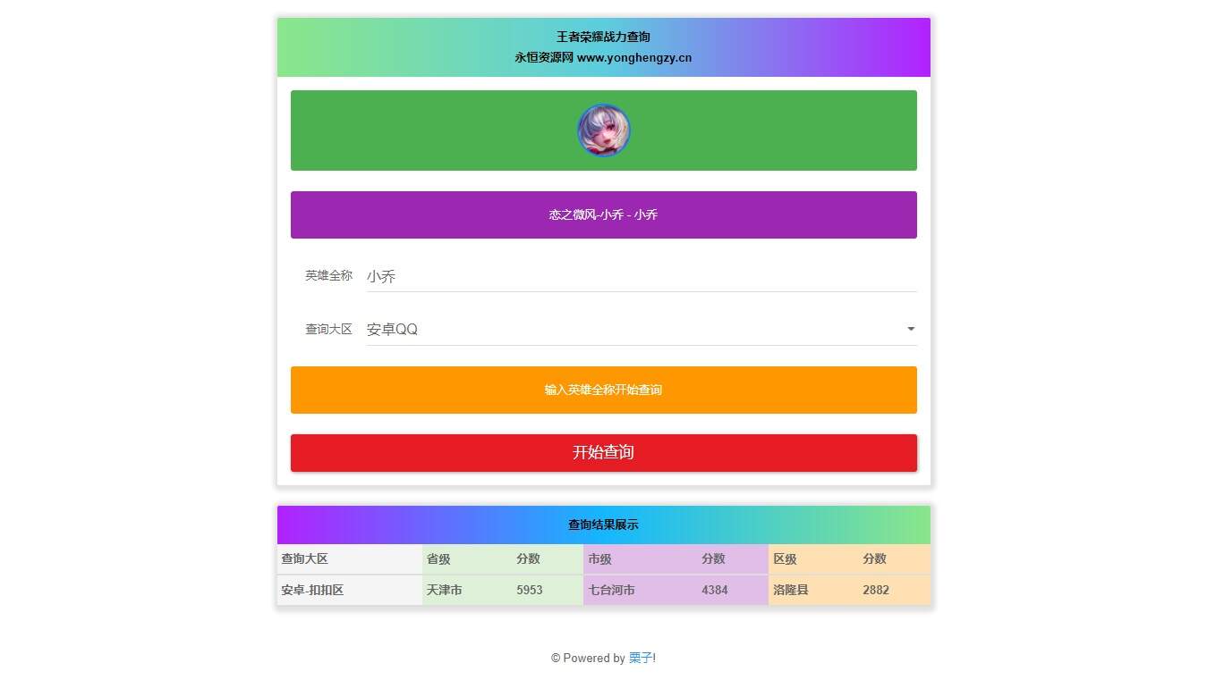 王者英雄战力在线一键查询HTML源码 - 灵魂源码网-网站搭建教学-软件开发-小程序源码