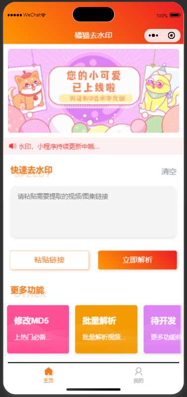 橘猫去水印小程序源码免费分享 - 灵魂源码网-网站搭建教学-软件开发-小程序源码