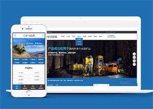 新型矿山钻机设备网站前端模板 - 灵魂源码网-网站搭建教学-软件开发-小程序源码