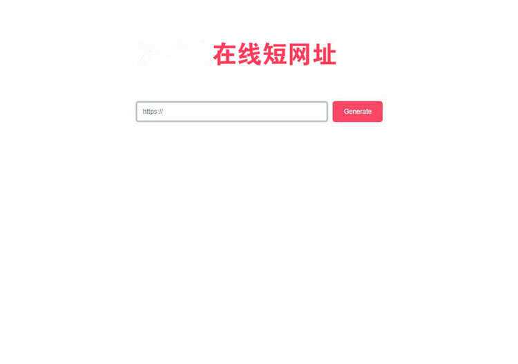 一款极简风格的PHP短网址在线生成源码 网址缩短程序 - 灵魂源码网-网站搭建教学-软件开发-小程序源码