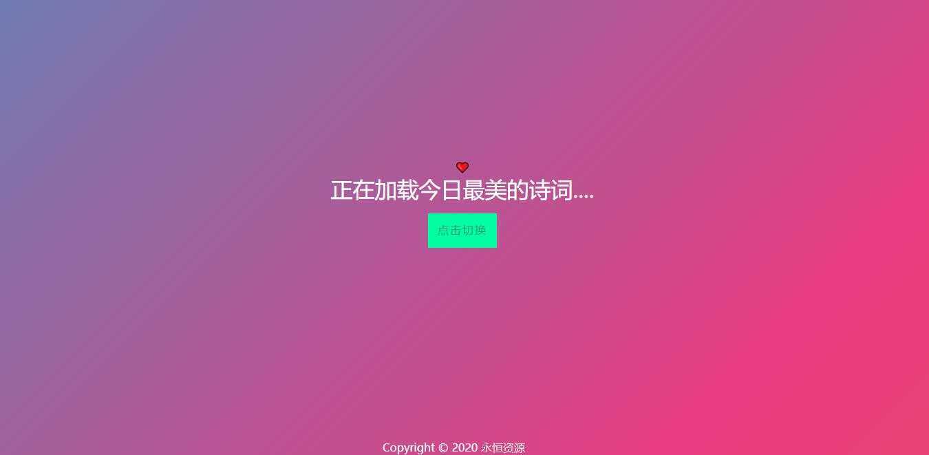 最美随机诗词五彩缤纷源码 - 灵魂源码网-网站搭建教学-软件开发-小程序源码