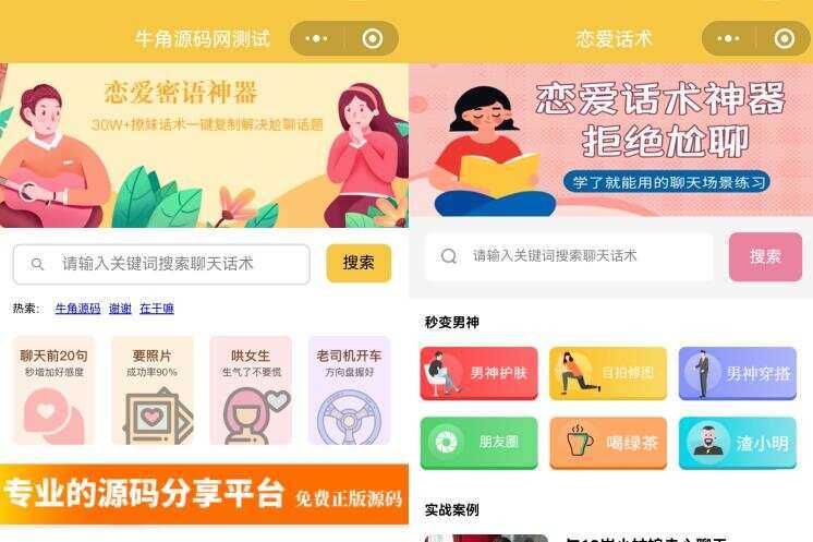 恋爱话术小程序源码 土味情话 恋爱导师支持多种流量主模式 - 灵魂源码网-网站搭建教学-软件开发-小程序源码
