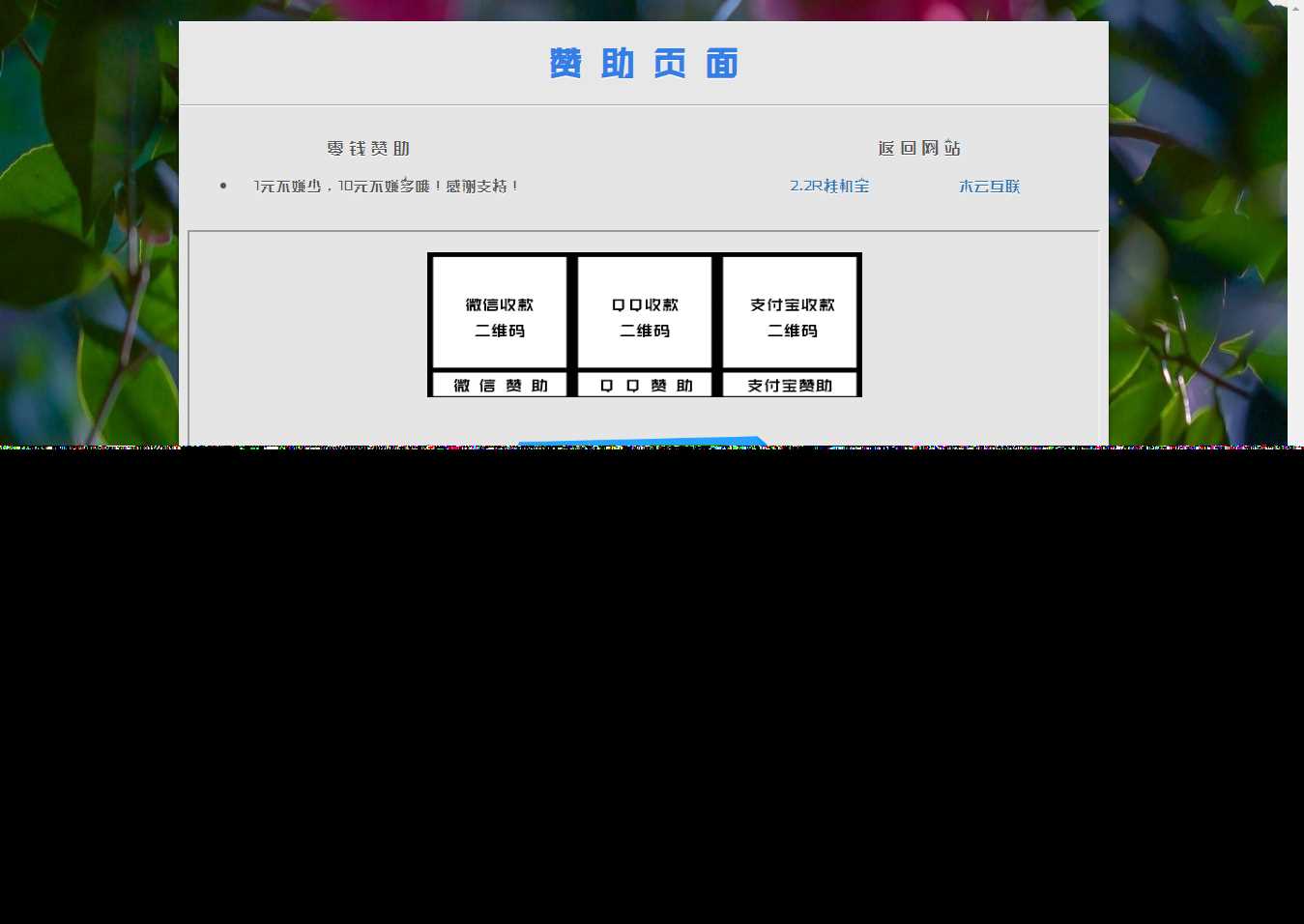 漂亮的赞助打赏单页HTML源码 - 灵魂源码网-网站搭建教学-软件开发-小程序源码