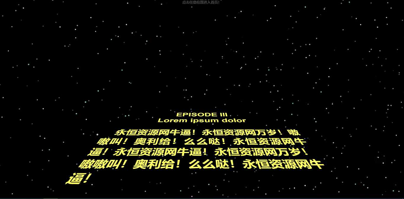 仿星球大战个人引导页源码 - 灵魂源码网-网站搭建教学-软件开发-小程序源码