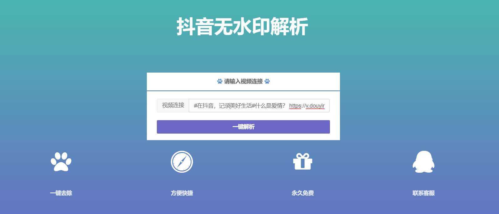 抖音在线无水印解析PHP源码 - 灵魂源码网-网站搭建教学-软件开发-小程序源码