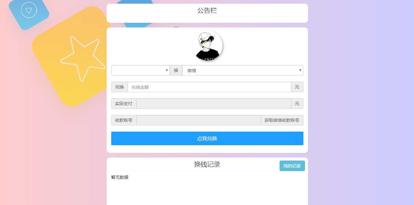 微信支付宝换钱源码 可对接易支付 - 灵魂源码网-网站搭建教学-软件开发-小程序源码