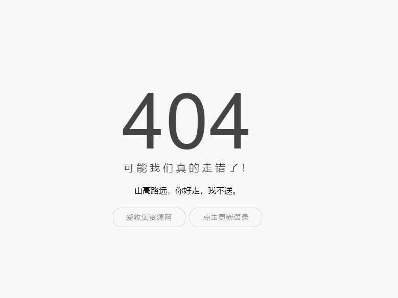 小歪简约404单页面内置api - 灵魂源码网-网站搭建教学-软件开发-小程序源码