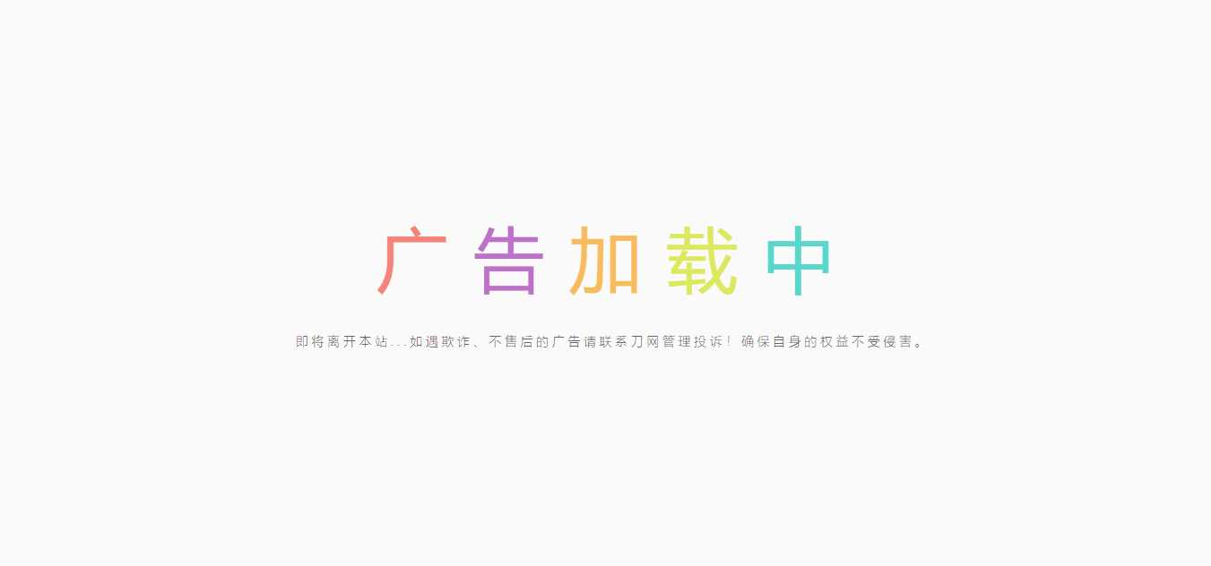 简约的广告跳转页 - 灵魂源码网-网站搭建教学-软件开发-小程序源码