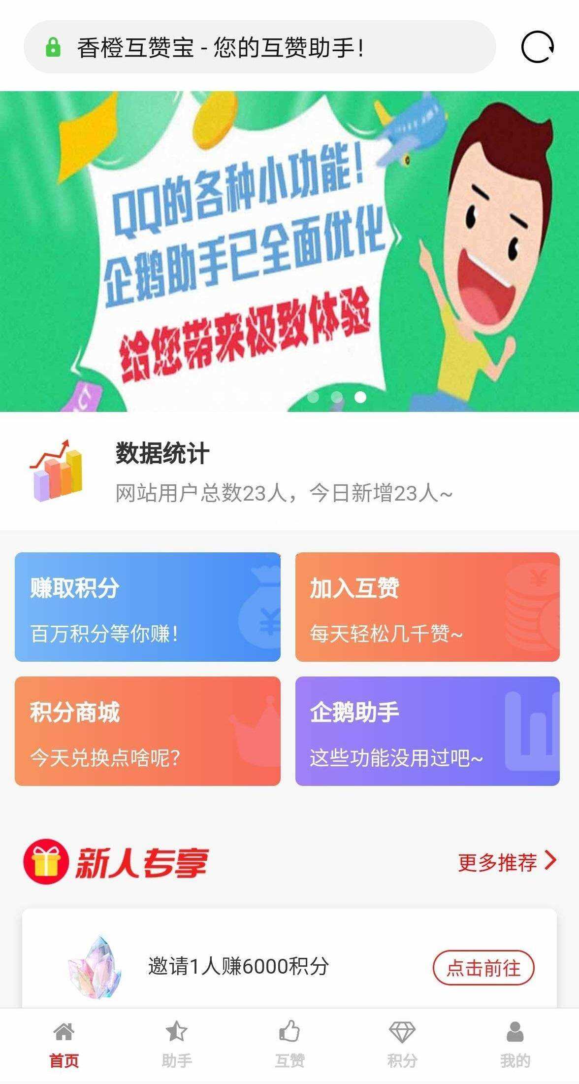 香程互赞宝程序 v1.31 PHP源码 - 灵魂源码网-网站搭建教学-软件开发-小程序源码