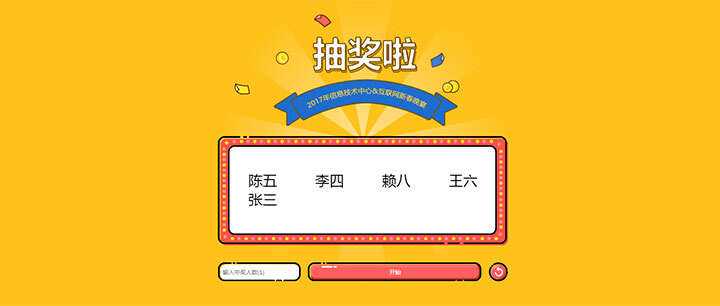 jQuery随机抽出多个名字抽奖游戏代码 - 灵魂源码网-网站搭建教学-软件开发-小程序源码
