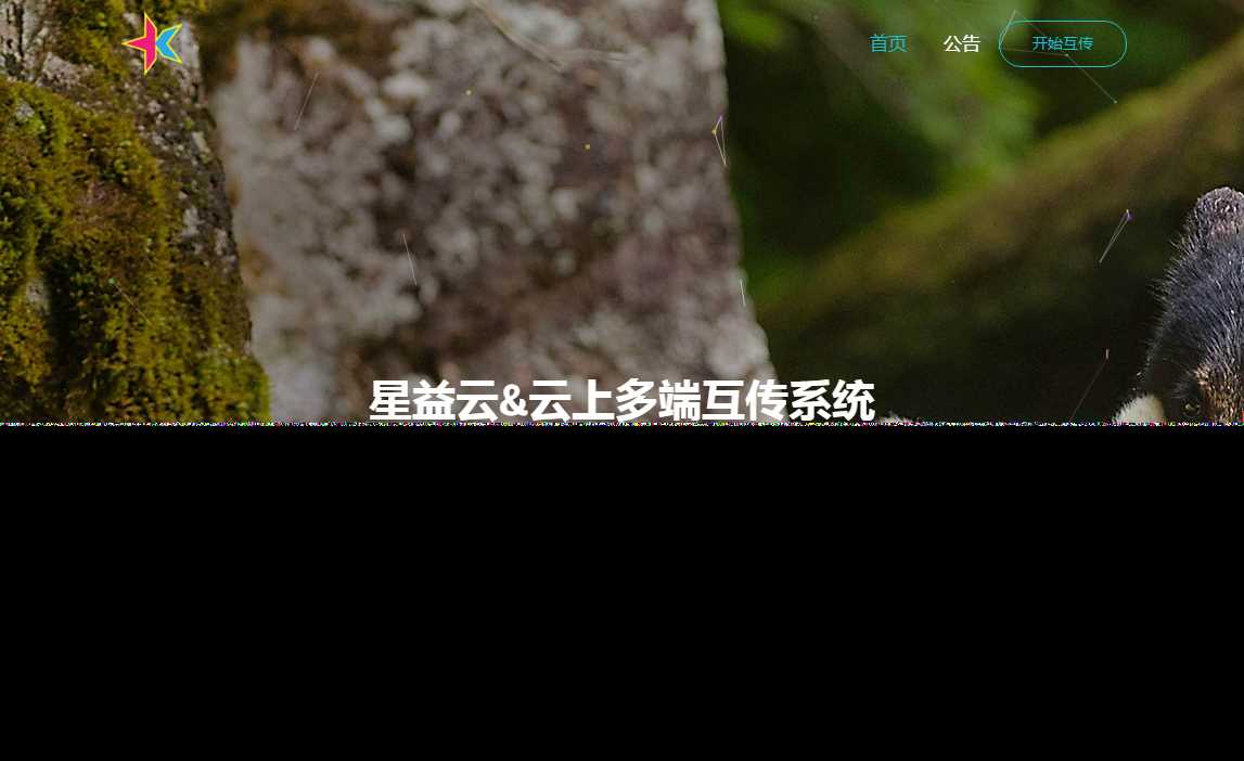 图片[2] - 星益云 云上多端互传系统 完全开源免费 - 灵魂源码网-网站搭建教学-软件开发-小程序源码