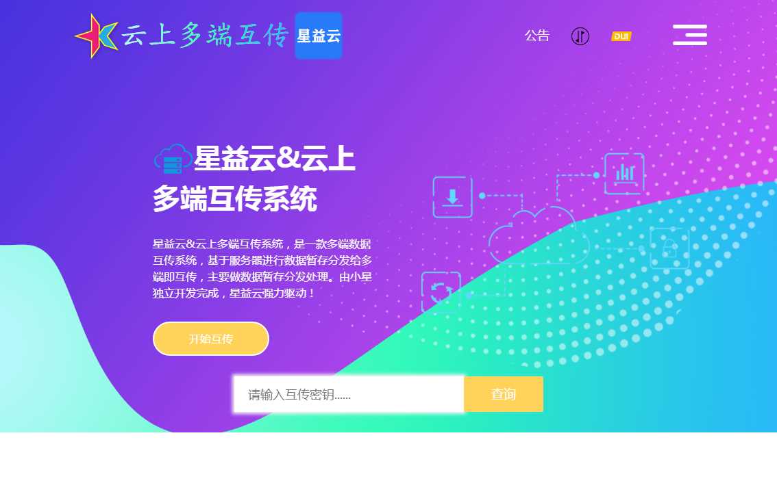星益云 云上多端互传系统 完全开源免费 - 灵魂源码网-网站搭建教学-软件开发-小程序源码